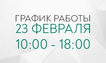 График работы в праздничные дни 23 февраля 2026 г.