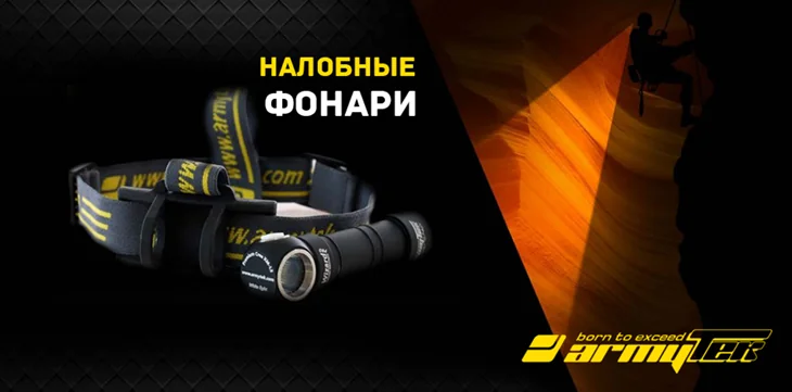 ArmyTek Налобные фонари