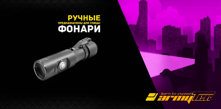 ArmyTek Ручные фонари